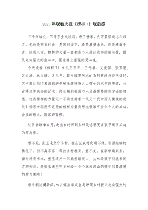 6篇：2023年观看央视《榜样7》观后感心得体会范文.docx
