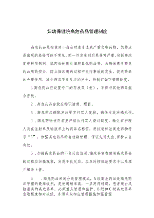 妇幼保健院高危药品管理制度.docx