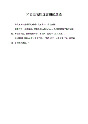 和实至名归连着用的成语.docx
