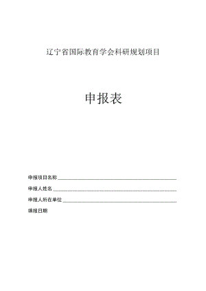 辽宁省国际教育学会科研规划项目申报表.docx