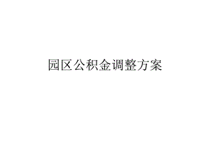 公积金调整方案.ppt
