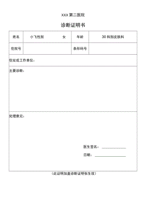 通用简洁诊断证明书.docx
