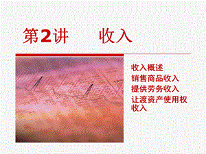 会计职称中级会计实务之收入概念.ppt