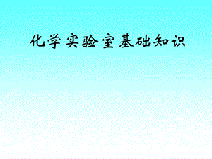 化学实验室基础知识.ppt