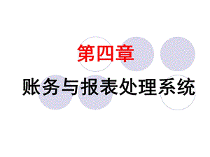初级会计电算化第四章.ppt