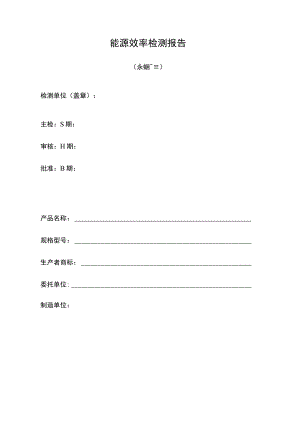 能源效率检测报告（永磁同步电动机）.docx