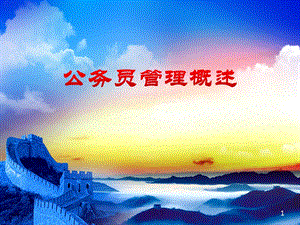 公务员初任培训课件.ppt