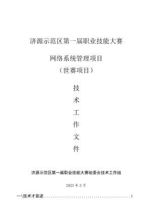 7-网络系统管理项目技术工作文件-河南省济源示范区第一届职业技能大赛技术文件.docx