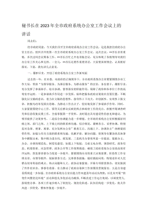 秘书长在2023年全市政府系统办公室工作会议上的讲话.docx