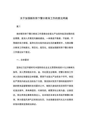 关于加强新形势下警示教育工作的意见两篇.docx