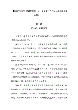 【国旗下讲话】学习党的二十大争做新时代好队员演讲稿（共6篇）.docx
