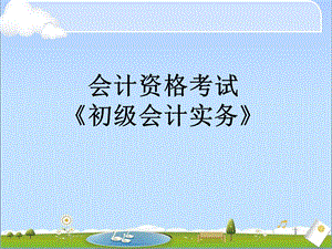 初级会计实务课件1.ppt
