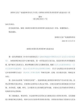 深圳市文化广电旅游体育局关于印发《深圳市非国有美术馆管理与促进办法》的通知.docx