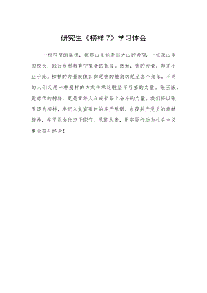 研究生《榜样7》学习体会.docx