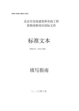 北京市房屋建筑和市政基础设施工程采购指导.docx