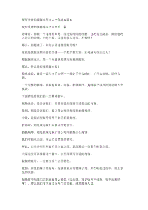 餐厅美食拍摄脚本范文大全优选5篇.docx
