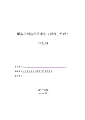 服务型制造示范企业（项目、平台）申报书.docx