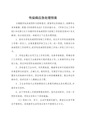 传染病应急处理预案.docx