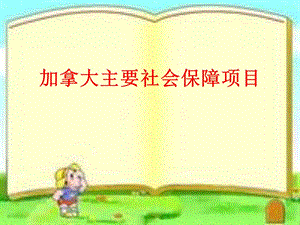 加拿大主要社会保障项目.ppt
