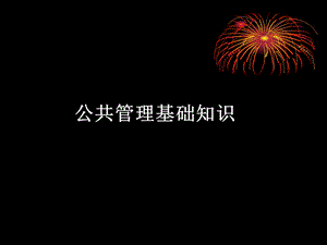 公共管理基础知识.ppt
