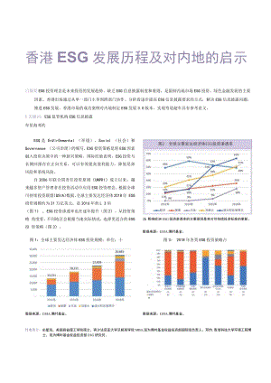 香港ESG发展历程及对内地的启示.docx