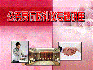 公务员行政礼仪.ppt