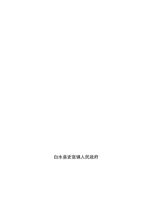 白水县史官镇土地利用总体规划.docx