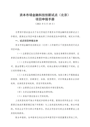 资本市场金融科技创新试点北京项目申报手册.docx