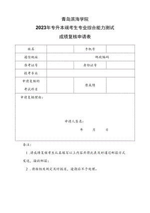 青岛滨海学院2023年专升本自荐考生专业综合能力测试成绩复核申请表.docx