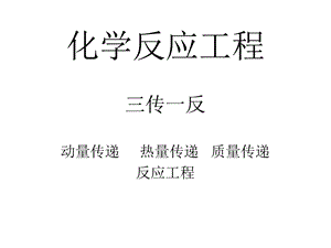 化学反应工程知识点复习.ppt
