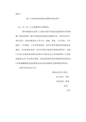 银川市就业创业服务站授牌申请承诺书.docx