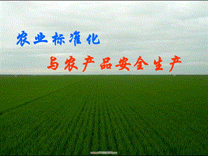农业标准化与农产品安全生产.ppt