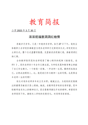 举行教师光荣退休仪式活动简报.docx