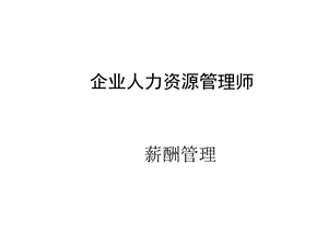 企业人力资源管理师薪酬管理.ppt