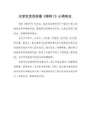 大学生党员收看《榜样7》心得体会.docx