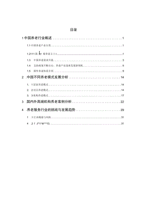 中国养老行业的分析研究报告.docx