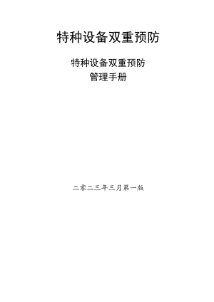 特种设备双重预防.docx