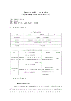 《世界殖民体系与亚非拉民族独立运动》单元教学整体规划.docx