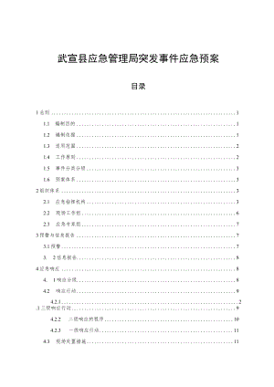 武宣县应急管理局突发事件应急预案.docx