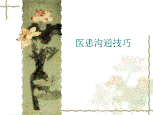 医患沟通技巧ppt.ppt