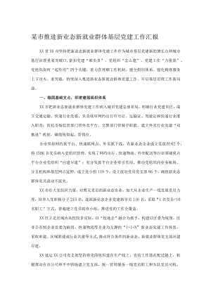 某市推进新业态新就业群体基层党建工作汇报.docx