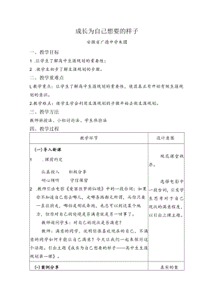 《生涯规划》第一课时 成长为自己想要的样子.docx
