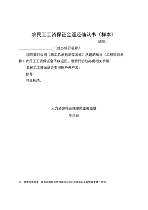 农民工工资保证金返还确认书（样本）.docx