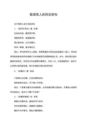 歌颂某人的四言绝句.docx