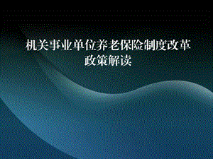 养老保险政策解读资料.ppt