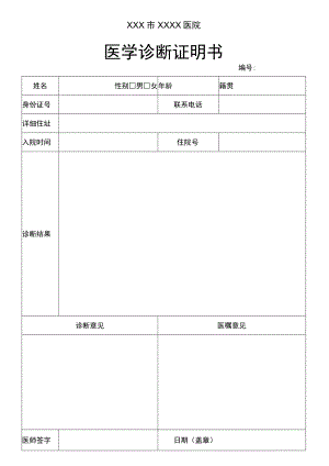 医学诊断证明书.docx