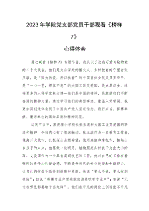 2023年学院党支部党员干部观看《榜样7》心得体会.docx
