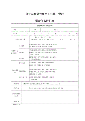 保护与发展传统手工艺 第一课时 课堂任务评价表.docx