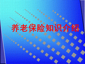 养老保险(社保).ppt