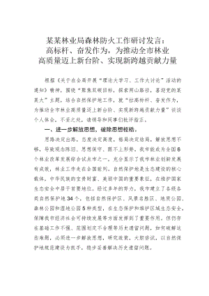 某某林业局森林防火工作研讨发言：高标杆、奋发作为为推动全市林业高质量迈上新台阶、实现新跨越贡献力量.docx